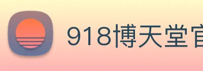 918博天堂官网 Logo